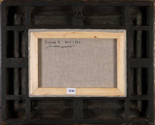 Быков Виктор Александрович. Зимняя дорожка